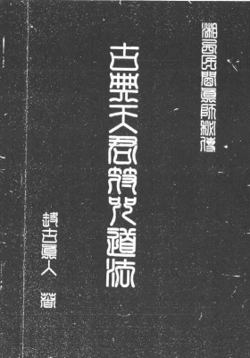 湘西灵应宗道法 电子版 💰5