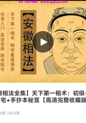 【面相】安徽相法全集 天下第一相术：初级+高级+阴陽宅+手抄本秘笈💰8