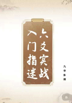 九华卦师《六爻实战入门指迷》💰5