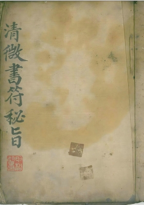 《清微书符秘旨》大清光绪九年💰5