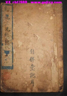 太清三元总录镇书《新集三元总箓禳镇大全》新集三元总录裉镇大全💰5