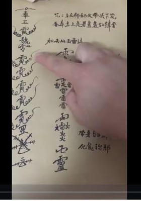 茅山驱邪五雷符 视频+课件💰5