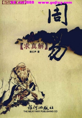 《周易求真解 》黄石声💰5
