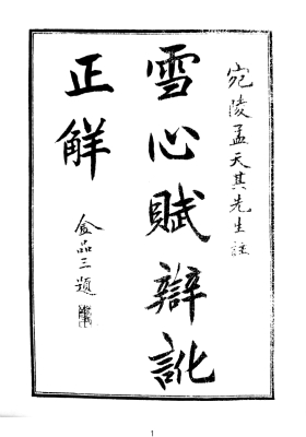 《雪心赋辩讹正解》💰5