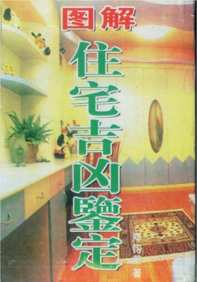 郑钧蔚《图解住宅吉凶鉴定》💰5