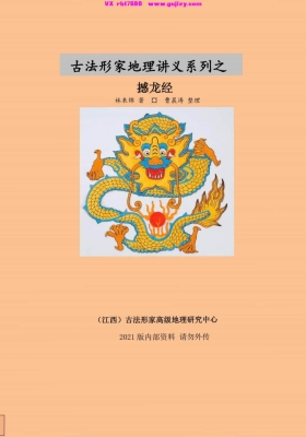 林来锦-古法形家地理讲义系列之撼龙经💰5