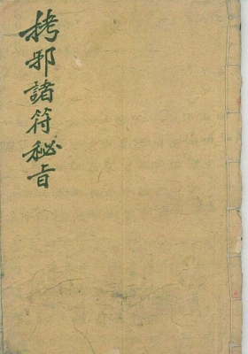 拷邪诸符秘旨￥7