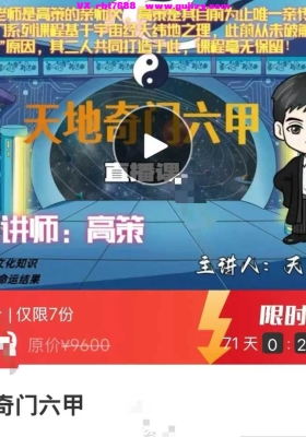 【重磅奇门】高策&天易· 天地奇门六甲 73集视频加课件💰5