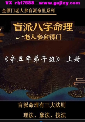 《金镖门老人参命理、辛丑年弟子班》 上中下 三册💰10