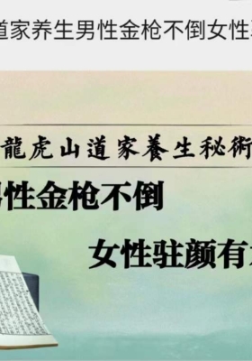 龍虎山道家养生秘術《男性金枪不倒 女性驻颜有术》共19招
