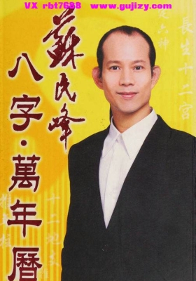 苏民峰《八字万年历》💰50