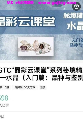 【水晶鉴别】重磅✨NGTC「晶彩云课堂」秘境精灵·水晶入门课✨13集视频课💰5