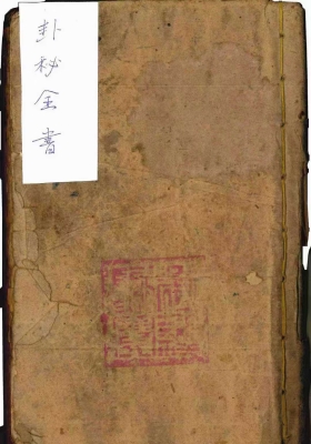 《正一玄门卦秘全书》💰5