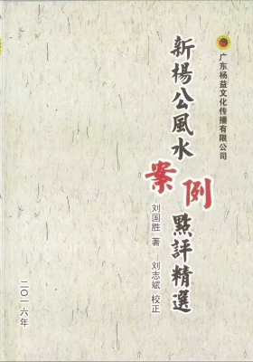 《杨公三元风水名人宅墓案例详解》刘国胜💰5