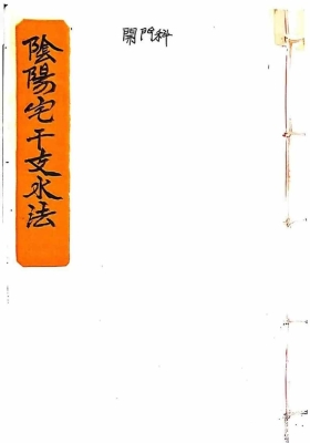 《阴阳宅干支水法》💰5
