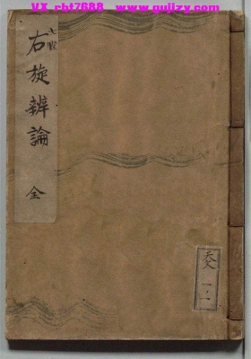 《七曜右旋辨论》💰5