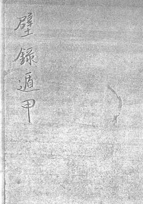 《壁录遁甲天书》💰5