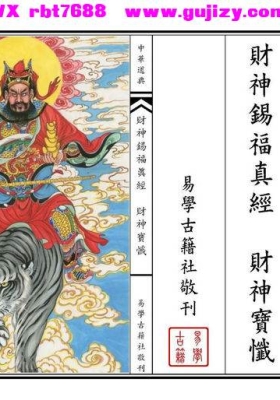 《财神锡福真经 + 财神宝忏》💰5