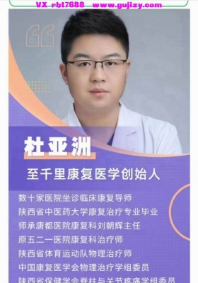 杜亚洲~内脏手法调理术理论加实操50课完整版视频课程💰5