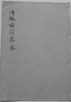 《清微填符秘诀》💰5