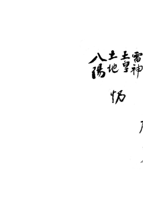 《八阳经忏合集》💰6