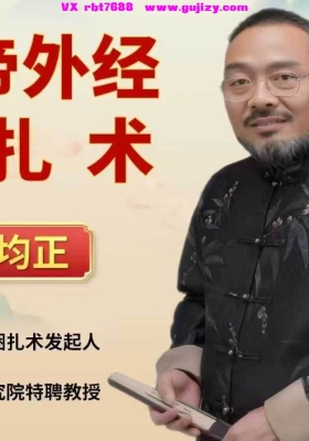 【刘均正】黄帝外经之捆扎术（线上课）35集💰5