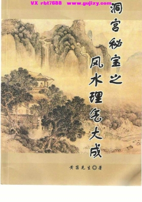 洞宫密宝之风水理气大成-洞宫秘宝之黄迪风水理气大成💰5