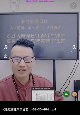 李晋宇-通过四柱八字提前知晓财位，开财库的十大独门绝技视频一集，4个多小时💰5