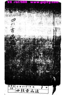 《四柱吉凶法》💰5