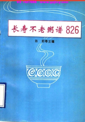 《长寿不老药粥》💰5