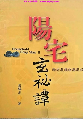卢胜彦《阳宅玄秘谈》💰5