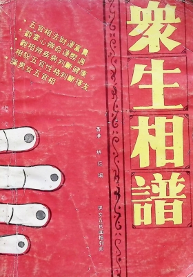 《众生相谱》相术孤本💰5