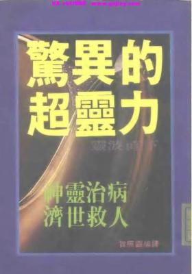 《惊异的超灵力：神灵治疗、济世救人》💰5