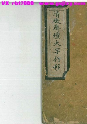 《清微斋坛大字行移》💰5