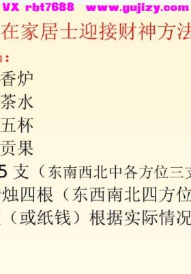 在家居士迎接财神方法操作流程💰5