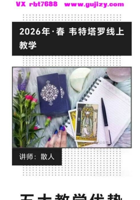 【超重磅塔罗】散人韦特 塔罗界大佬2026年超级有名的散人老师韦特塔罗正版课程💰5