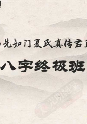 龙虎山先知门夏氏真传君臣命理八字终极班·教材💰5