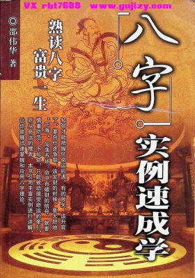《八字实例速成学》邵伟华💰5