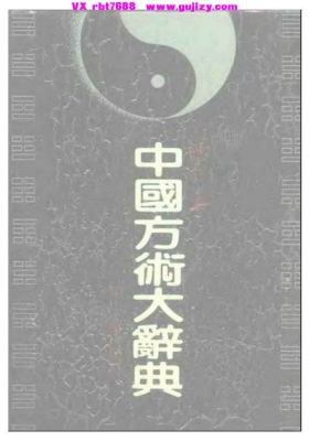 《中国方术大辞典》 陈永正💰5