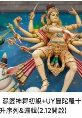 【湿婆神舞】Shiva Nata 湿婆神舞初級+UY曼陀羅十字墊全維度深層全面提升序列&邏輯16