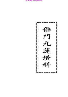 《佛门九莲灯科》💰5