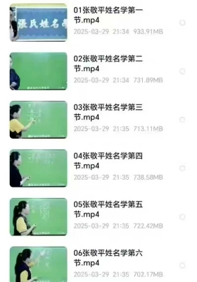 张敬平《张氏姓名学27集视频》💰5