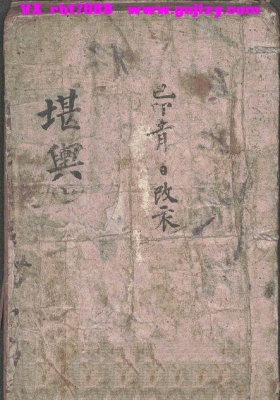 《堪舆要诀》💰6