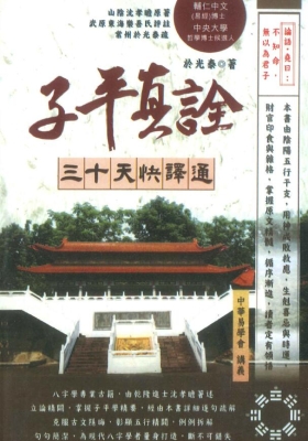 于光泰《子平真诠三十天快译通》💰5