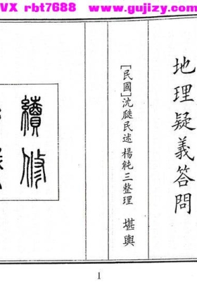 《地理疑义答问》民國二十九年印本💰5