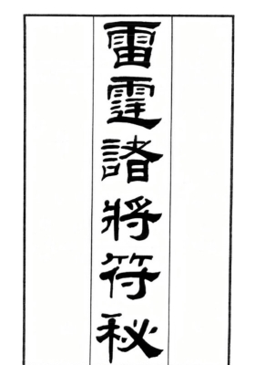 无锡清微《正一诸雷合契符章门秘卷》💰5