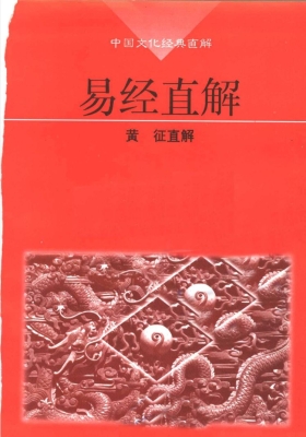 《易经直解》黄征💰5