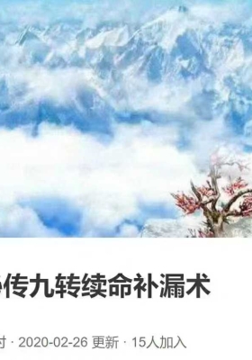 昆仑秘传九转续命补漏术 全7讲视频课💰5