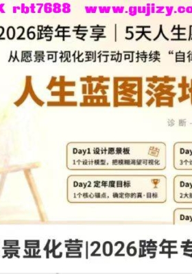 【显化】5天人生愿景显化营｜2026跨年专享！从愿景可视化到行动可持续‘‘自律难民’