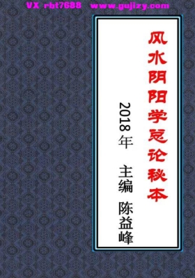 陈益峰《风水阴阳学总论秘本》💰5